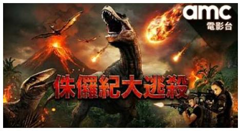 《侏儸紀大逃殺》挑戰極限生存　誤闖恐龍禁地展開驚險逃亡