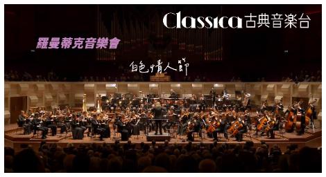 白色情人節浪漫加倍！「Classica古典音樂台」帶你沉浸愛的樂章