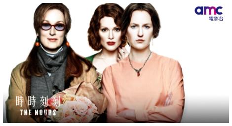 三個時代，三個不同的女人，卻因一部文學作品而緊密相連；《時時刻刻》三位影后同框，詮釋維吉尼亞．吳爾芙最私密的個人作品