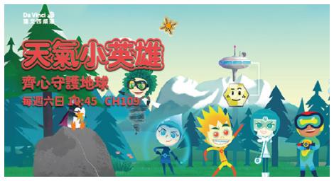 環境教育動畫《天氣小英雄MeteoHeroes》　以寓教於樂引導兒童關注氣候變遷