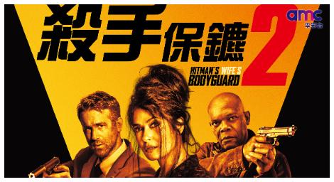 最秋的3A保鑣與地表最強殺手，再加上他瘋瘋癲癲的老婆，《殺手保鏢2》將共同攜手防止獨裁勢力摧毀整個歐洲！