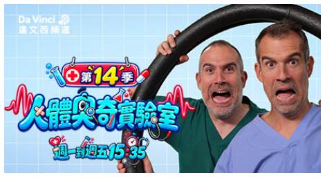 《人體奧奇實驗室》第十四季 解開身體的奇妙祕密 讓人體科學變得超有趣！