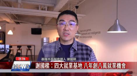 謝國樑提出產業政見 八年創八萬就業機會