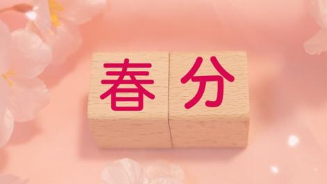 今天進入節氣「春分」　五大開運法報你知