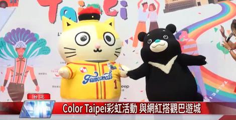 Color Taipei！台北彩虹活動 與網紅搭觀巴遊城