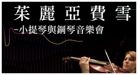 「年度藝術家」的女性小提琴家茱麗亞．費雪 結合小提琴與鋼琴