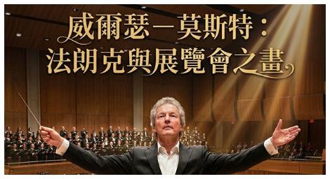 《法朗克與展覽會之畫》登場　探索19世紀音樂的多元面貌