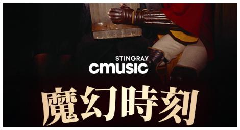 從〈星際大戰〉到〈哈利波特〉！CMusic《魔幻時刻》帶你走進最難忘的電影旋律