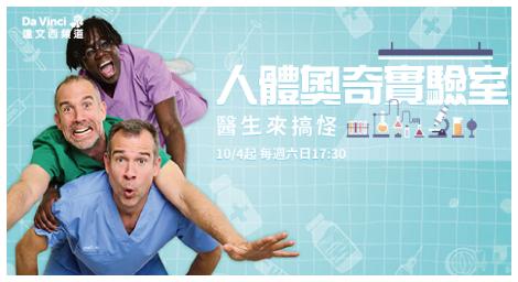 英國雙胞胎醫師回歸實驗室！《人體奧奇實驗室》第13季帶領觀眾探索身體奧秘