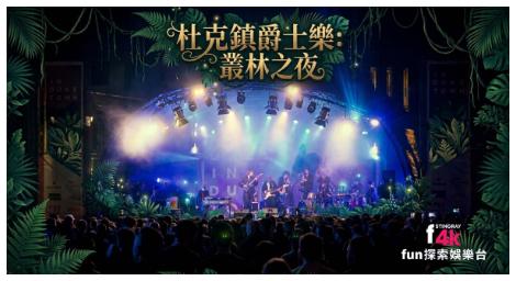 歐洲爵士盛宴登上4K Fun探索娛樂台　《叢林之夜》帶來跨界音樂震撼