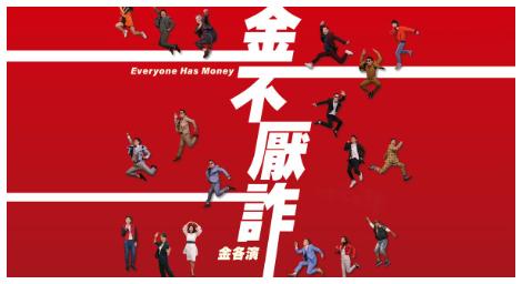 網紅世代對上中年大叔　《金不厭詐》3月29日首播