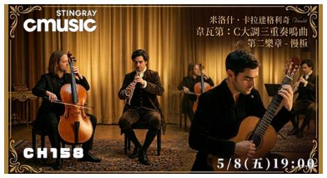 米洛什・卡拉達格利奇演繹韋瓦第經典　CMuic帶來巴洛克音樂的溫柔時光