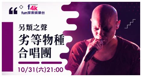 《劣等物種合唱團》25週年搖滾火力全開 Skin領軍引爆音樂節現場！