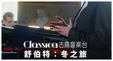 古典音樂台播出舒伯特《冬之旅》　哈瑟霍恩與海德詮釋藝術歌曲巔峰之作