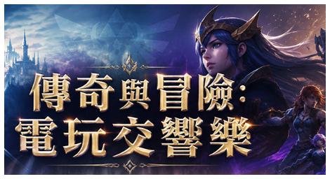 《傳奇與冒險：電玩交響樂》當經典遊戲旋律化為史詩樂章 重燃熱血冒險！