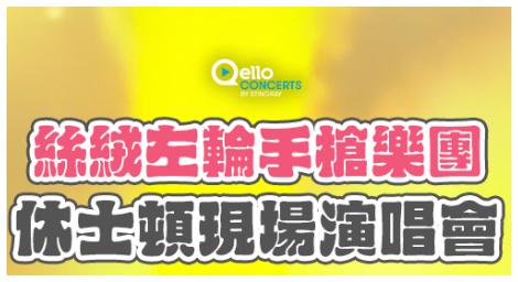 搖滾能量全開「絲絨左輪手槍樂團」休士頓現場演唱會上架
