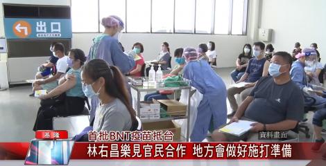 首批BNT疫苗抵台-林右昌樂見官民合作 地方會做好施打準備