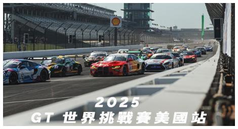 2025 GT 世界挑戰賽美國站 極速登場！