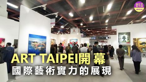 ART TAIPEI開幕  國際藝術實力展現