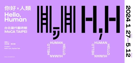 「你好，人類！Hello, Human!」AI浪潮來襲，未來的預言及想像降臨！