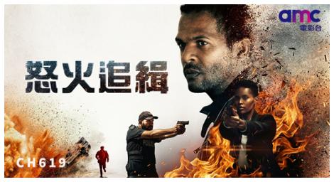 殺妻嫌犯竟是消防英雄？《怒火追擊》揭開驚天陰謀