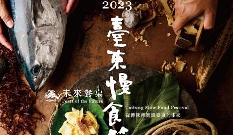 臺東慢食節前進臺北華山！　「未來餐桌」12月9、10日帶你尋傳統續未來