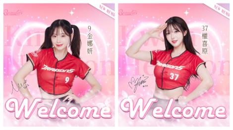 味全龍重磅補強！　權喜原、金娜妍初登板時間、地點曝光了