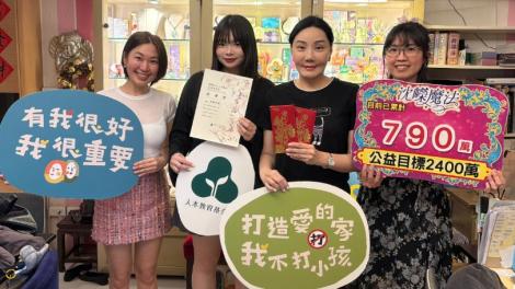 沈嶸捐款支持人本教育基金會「430國際不打小孩日公益活動」 邀您一同打造愛的家