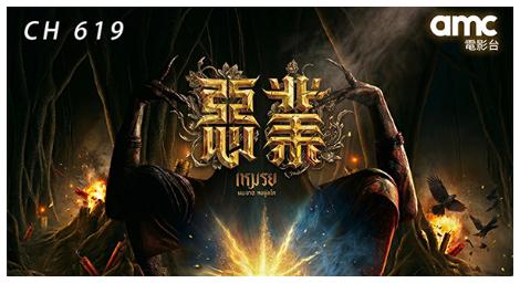《惡業》5月9日黃金時段首播　amc電影台主打亞洲心理驚悚新作