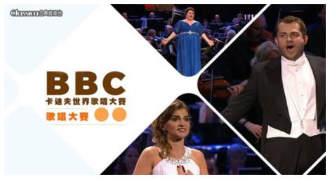 《BBC卡迪夫世界歌唱大賽》啟發世上最重要的歌劇明星的職業生涯