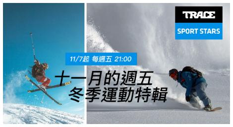 《Trace Sport Stars運動明星》冬季運動特輯登場　走進冰雪運動員的熱血世界