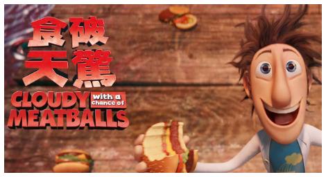 食物從天而降，小小發行家的實驗狂想，演變成一場無法收拾的災難？改編自暢銷繪本，電影《食破天驚》帶你直擊神秘的「富林食物機」