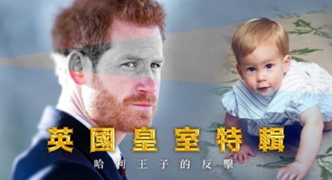 英國皇室特輯-哈利王子的反擊　自傳《備胎》引發國際狂熱
