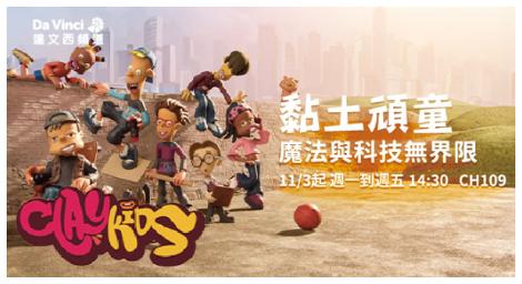 《黏土頑童 CLAY KIDS》 用創意與想像力打造孩子的學習新宇宙！