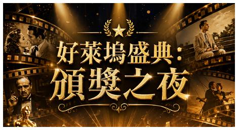 《好萊塢盛典：頒獎之夜》經典電影旋律化身交響樂章 重返銀幕傳奇！