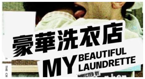 金獎影帝丹尼爾戴路易斯一鳴驚人之作《豪華洗衣店》