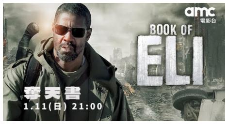 丹佐華盛頓末日求生史詩《奪天書》震撼登場　1/11 amc電影台獨家播出