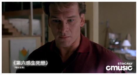 CMusic 情人節獻映《第六感生死戀》 經典愛情電影與不朽旋律再度感動人心