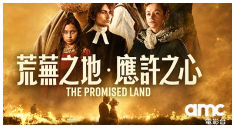 《荒蕪之地．應許之心》征服荒原的野心 究竟能否換來真正的歸屬？