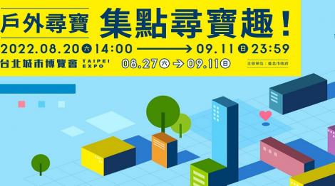 2022台北城市博覽會！戶外尋寶活動倒數5天　萬元超商禮券等您來挑戰