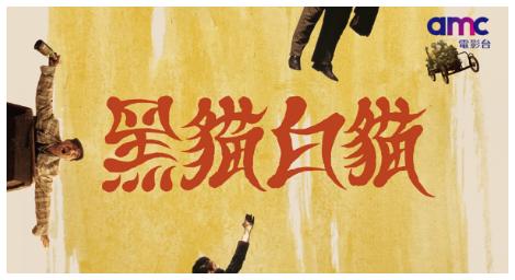 兩屆坎城影展金棕櫚獎得主庫斯杜力卡九十年代經典代表作《黑貓白貓：4K數位修復版》全台首播