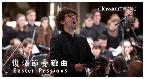 《復活節特輯》重磅登場　經典受難曲再現信仰與藝術的交會