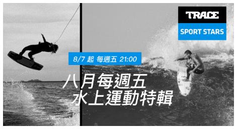 TSS運動明星《水上運動特輯》乘風破浪！探索世界頂尖水上運動