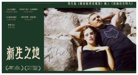 《新生之地》一段現代版《羅密歐與茱麗葉》的愛情故事