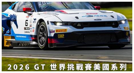 耐力與策略全面考驗　GT世界挑戰賽美國系列開啟新賽季