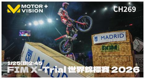 極限平衡的巔峰對決「FIM X-Trial 世界錦標賽 2026」