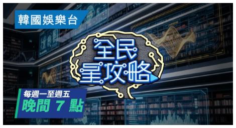 《全民星攻略》全新升級登場！知識與娛樂兼具的益智綜藝再掀熱潮
