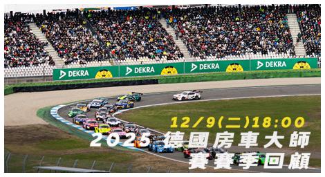 車迷TV〈2025 德國房車大師賽賽季回顧〉　重現年度賽道巔峰對決與極速榮耀