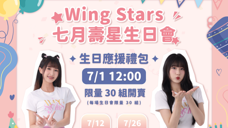 Wing Stars「壽星生日會」開跑！每場限量30人參加　7月主角是她們
