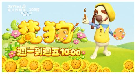 達文西頻道《梵狗》讓孩子用想像力畫出自己的世界